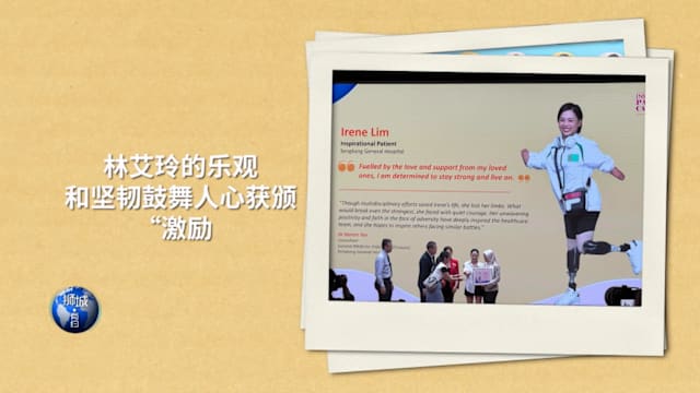 狮城有约 | 痛失四肢仍笑对人生！38岁截肢幸存者的逆袭故事