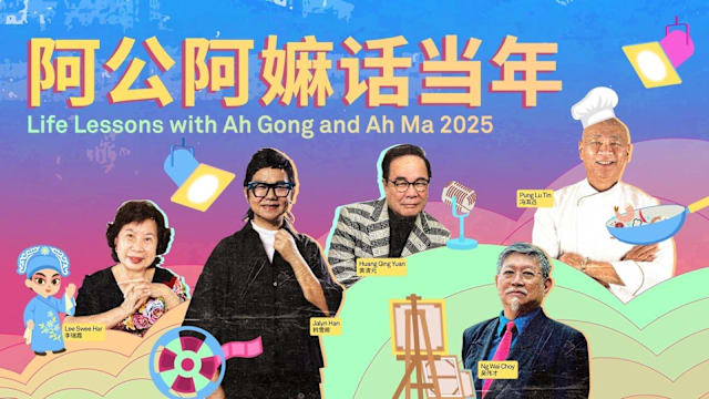 “阿公阿嫲话当年”推出第2季，集结⻩清元、冯洱迅、吴伟才等分享个人故事