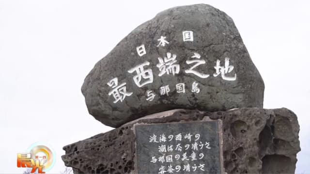 晨光|着眼天下：日本与那国岛军事化 居民紧张不安