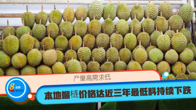 产量高需求低 本地榴梿价格达近三年最低料持续下跌