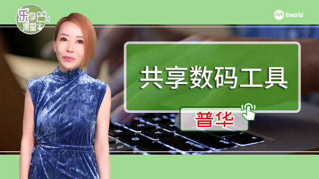 【普华】我国有意推动数码工具共享