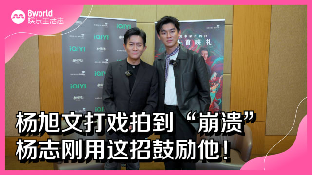 杨旭文打戏拍到“崩溃”　杨志刚用这招鼓励他！