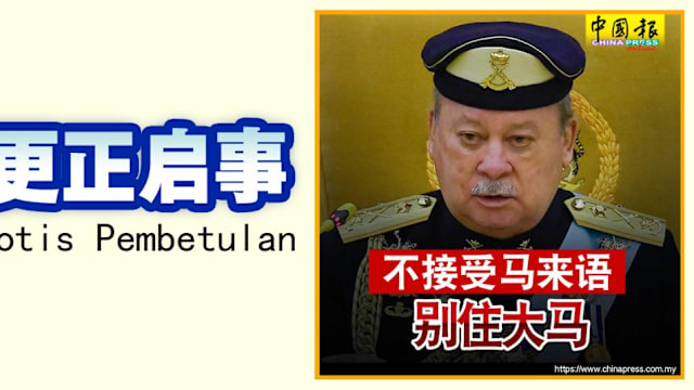 误译马国元首御词  《中国报》被传召录口供