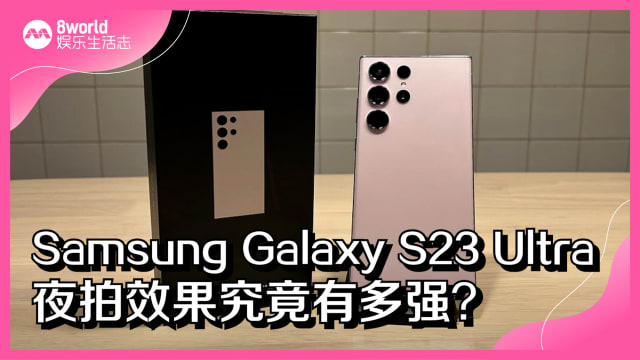Samsung Galaxy S23 Ultra　夜拍效果究竟有多强？