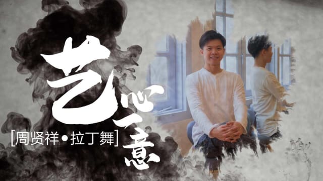 【艺心一意】周贤祥•拉丁舞 【艺心一意】周贤祥•拉丁舞