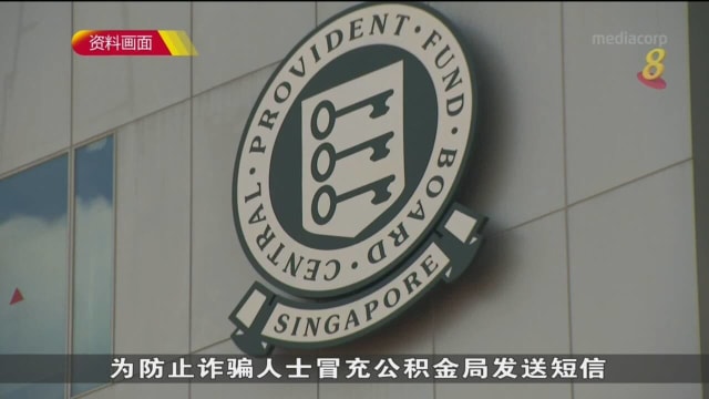 公积金局8月起 统一以“CPF Board”身份发送手机短信