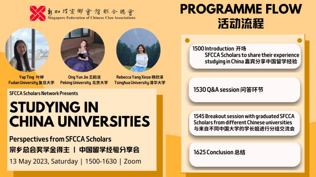 【社团活动预告】宗乡总会奖学金得主 中国留学经验分享会