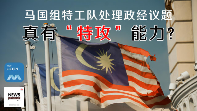【958新闻就是新闻】马国组特工队处理政经议题  有用吗？