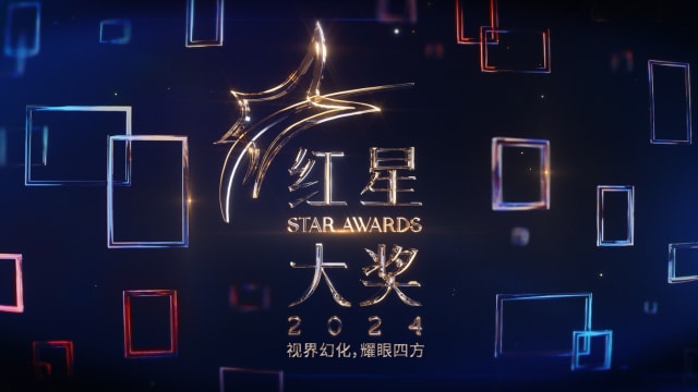【红星大奖2024】幕后、戏剧／节目得奖名单