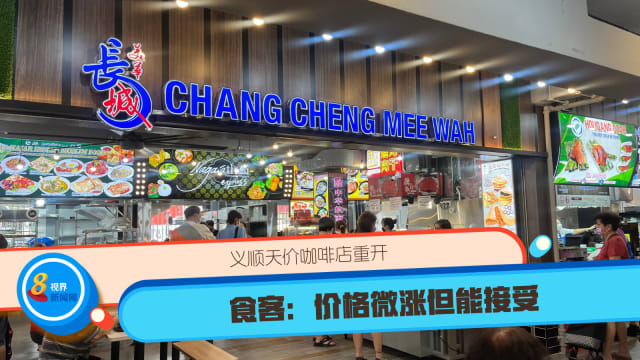 义顺天价咖啡店重开 食客：价格微涨但能接受
