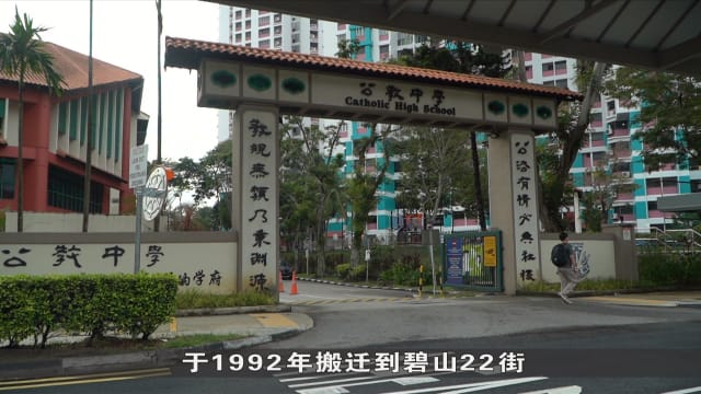 狮城有约 | 新马古老缘分：公教中学