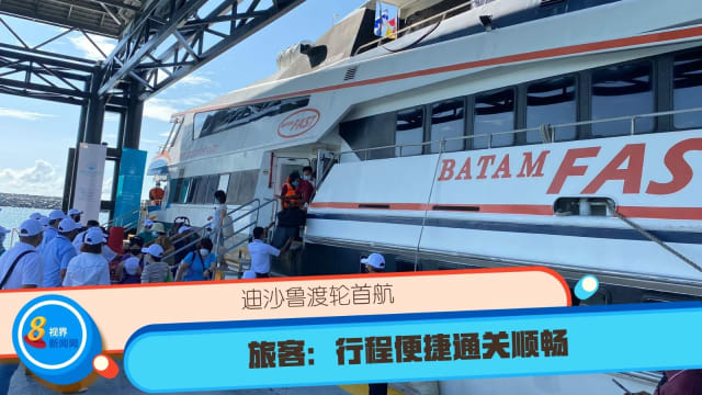 迪沙鲁渡轮首航 旅客：行程便捷通关顺畅