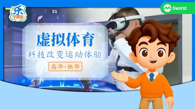 【高华快华】虚拟体育　科技改变运动体验