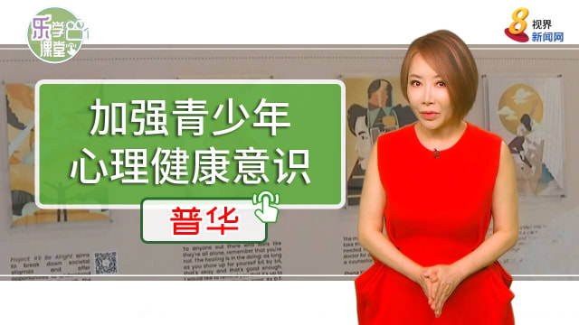 【普华】本地青少年获得更多支持和资源加强心理健康意识
