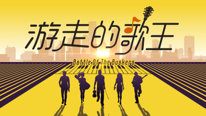 Battle Of The Buskers Reveals Top 16 Contestants, Including A 10-Year-Old Girl