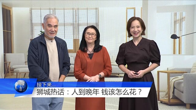 狮城有约 | 人到晚年该享受人生 还是有梦就追？
