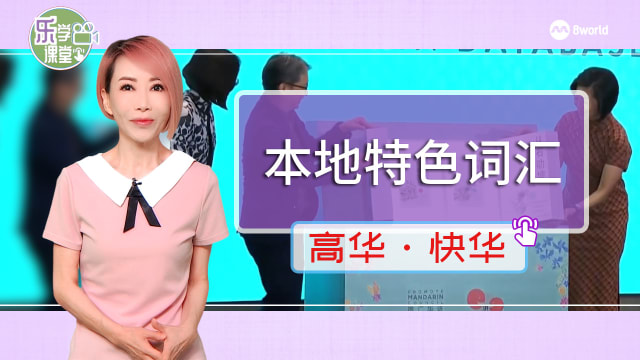 【高华快华】推广华语理事会日前推出新书《从石叻坡到新加坡——新加坡华语资料库》