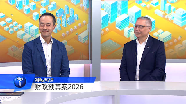 狮城有约 | 财政预算案2026 部长：政府也要转型