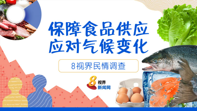 8视界民情调查：若价格不是问题 87%受访者会买本地农产品