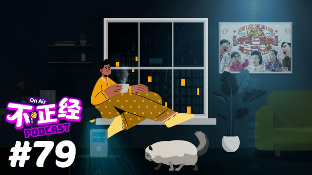 《不正经Podcast》Ep 79: 过新年少不了新年歌！2024年的新年歌曲带给我们惊喜还是惊吓？ 