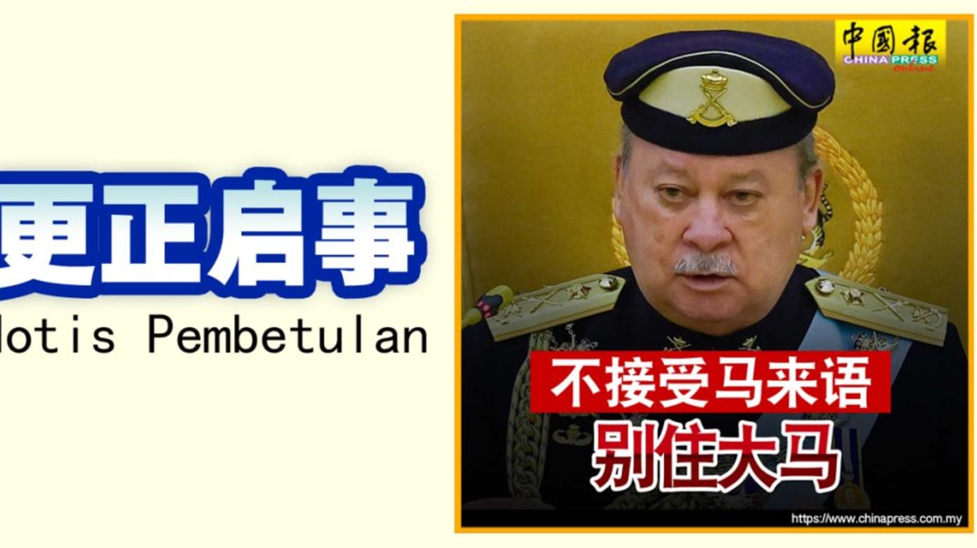 误译马国元首御词  《中国报》被传召录口供