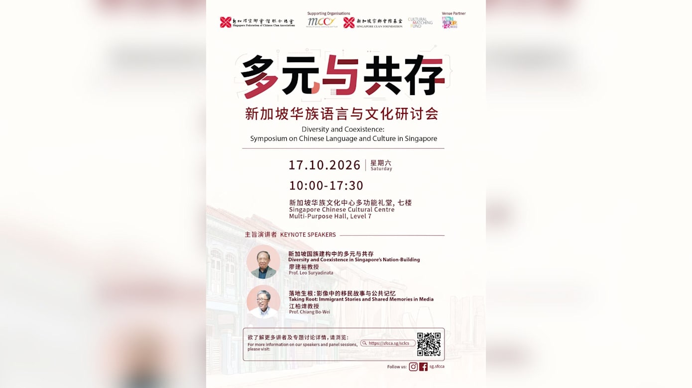 【活动预告】多元与共存：新加坡华族语言与文化研讨会