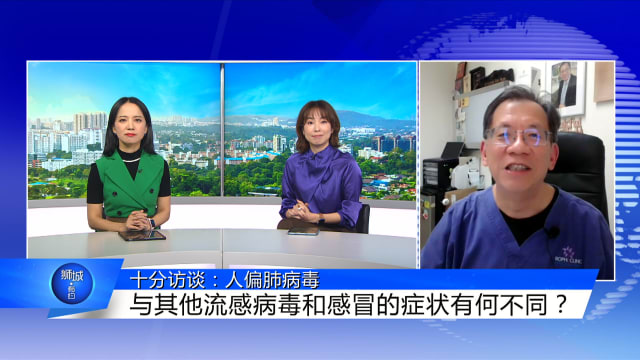 狮城有约 | 十分访谈：HMPV病毒流行 有特效药吗？