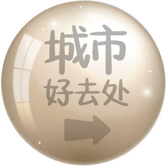 风华60 - 城市好去处