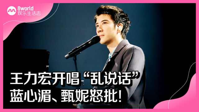 王力宏开唱“乱说话”　蓝心湄、甄妮怒批！