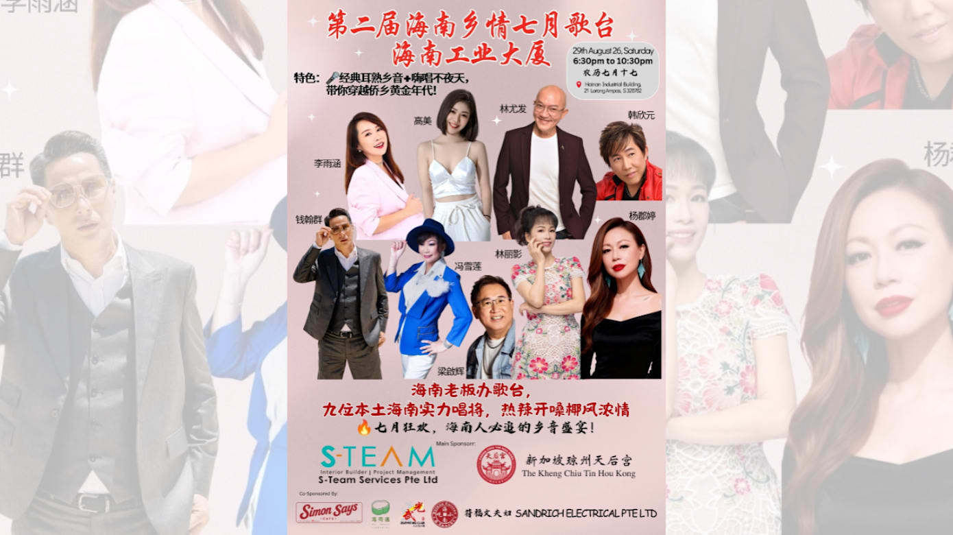 【社团活动预告】第二届海南乡情七月歌台 - 海南工业大厦