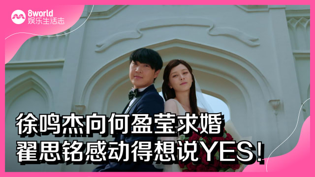 徐鸣杰向何盈莹求婚　翟思铭感动得想说YES！