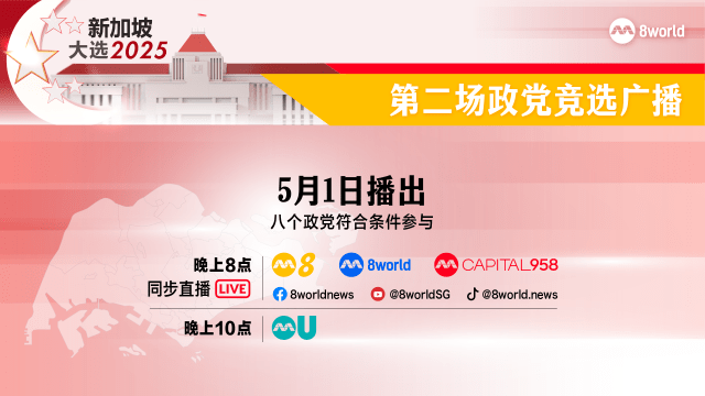 【GE2025】【直播】新加坡全国大选第二场政党竞选广播