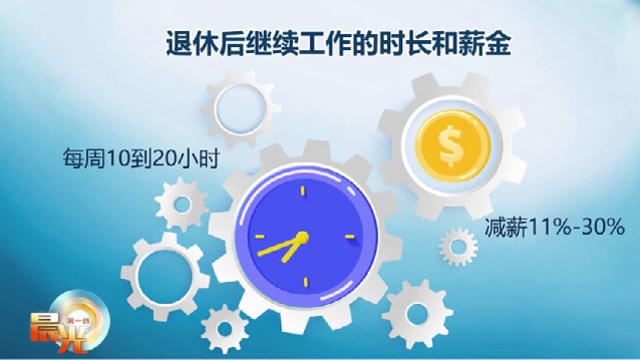 晨光|大数据新视力：更多退休人士倾向做兼职 保持活力