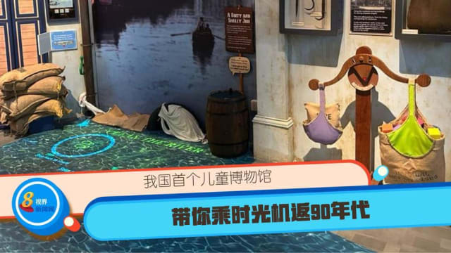 我国首个儿童博物馆 带你乘时光机返90年代