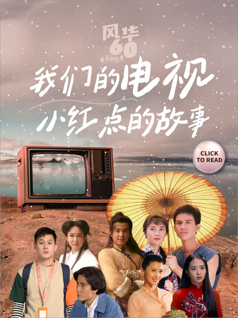 我们的电视　小红点的故事