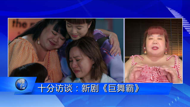 狮城有约 | 十分访谈：《巨舞霸》茜茜 郑颖狂练20支舞