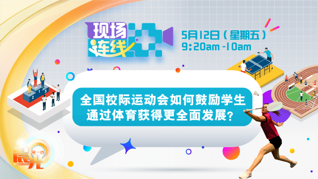 【预告】全国校际运动会如何鼓励学生通过体育获得更全面发展？