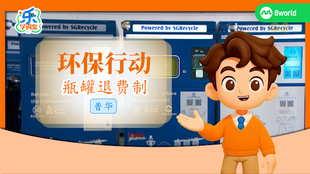 【普华】环保行动　瓶罐退费制