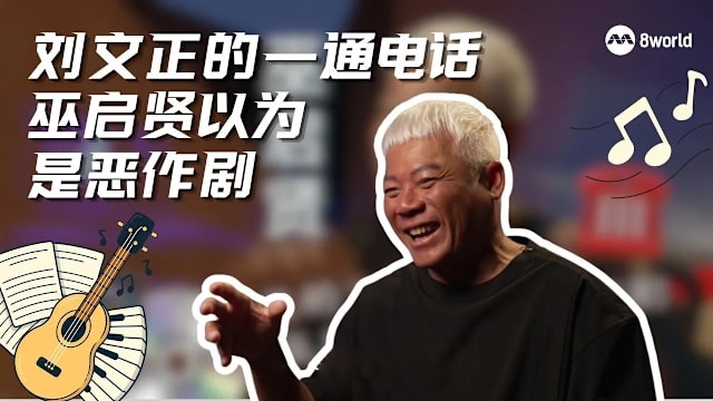 星期二特写 | 刘文正的一通电话 巫启贤以为是恶作剧
