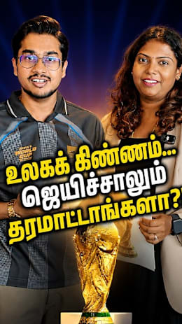 உலகக் கிண்ணம்...