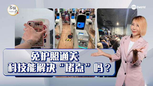 【多懂一点】免签时代 长堤大考：科技真能解决“堵点”吗？