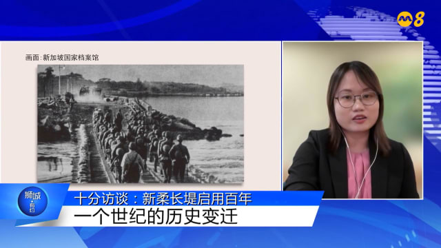 狮城有约 | 十分访谈：新柔长堤启用100周年