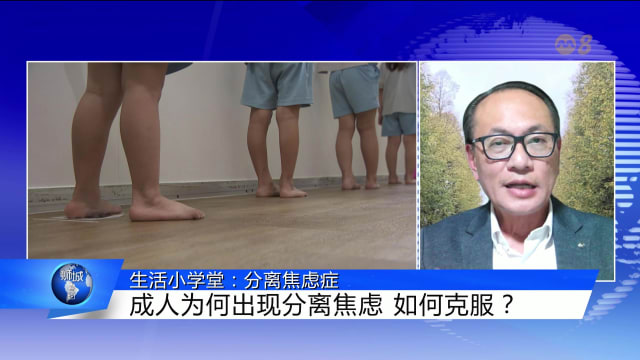 狮城有约 | 生活小学堂：分离焦虑症