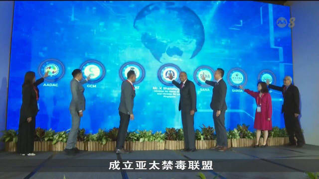 肃毒协会牵头成立亚太反毒联盟 强化区域合作应对毒品问题