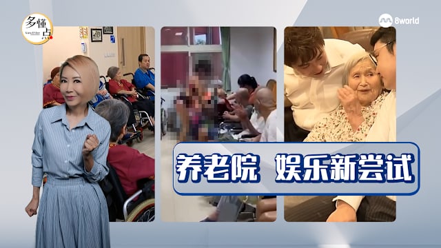 【多懂一点】让养老院成为人生新起点