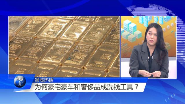 狮城有约 | 洗钱案资产若开放竞标 公众能低价捡宝？
