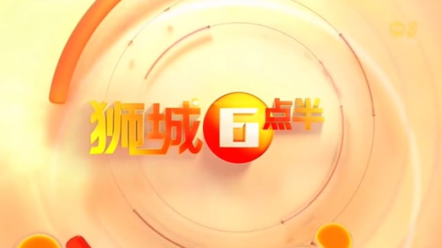 《狮城6点半》6月21日