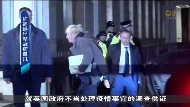 英国前首相约翰逊出庭 就政府不当处理疫情事宜调查供证