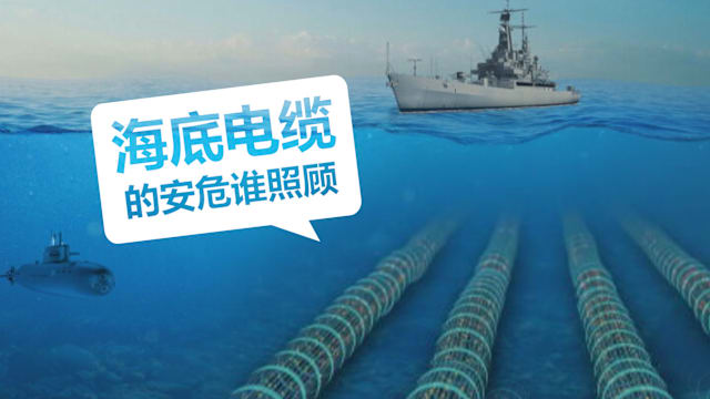 焦点 | 隐藏的生命线 海底电缆安全为何受关注