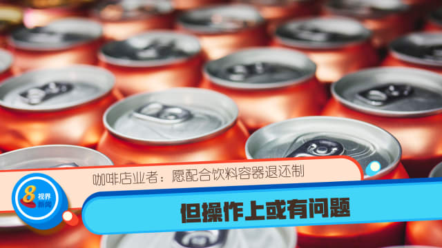 咖啡店业者：愿配合饮料容器退还制 但操作上或有问题 